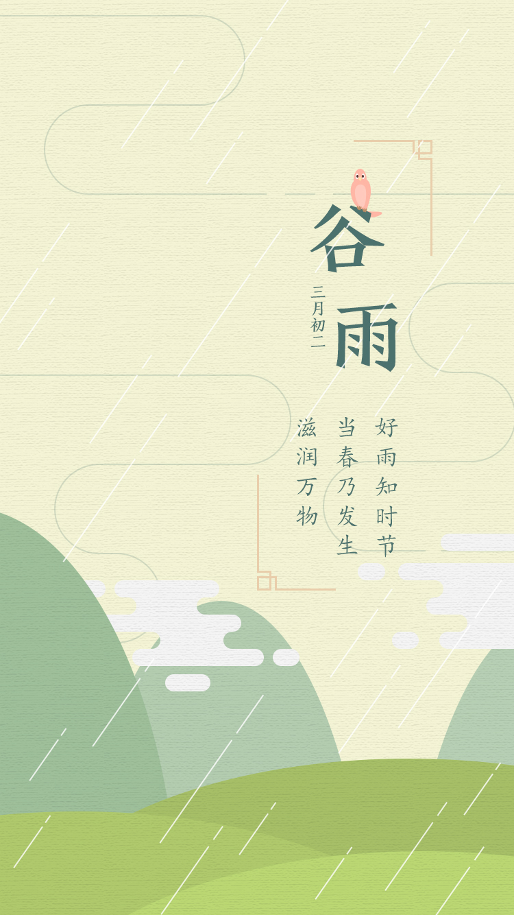 谷雨节气 闪屏 扁平风|海报|平面|不愿飞的弹头君 - 原创设计作品 