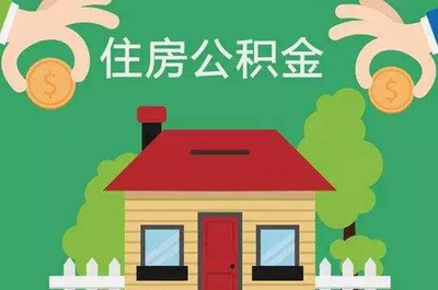 2019年公积金新政!公积金买房需要注意什么_