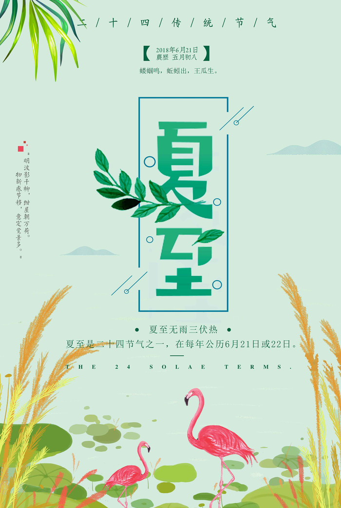 夏至海报素材高清图片