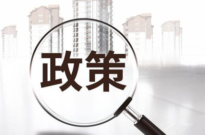 西安房地产政策有哪些