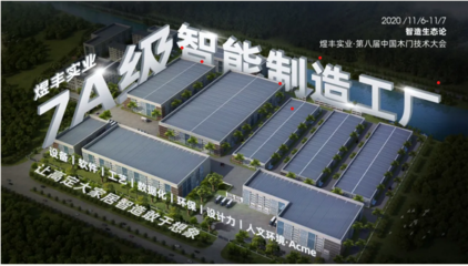 7A级智造实力绽放 煜丰实业引领大家居高定智造4.0
